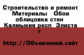 Строительство и ремонт Материалы - Обои,облицовка стен. Калмыкия респ.,Элиста г.